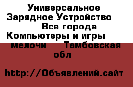 Универсальное Зарядное Устройство USB - Все города Компьютеры и игры » USB-мелочи   . Тамбовская обл.